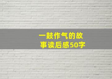 一鼓作气的故事读后感50字