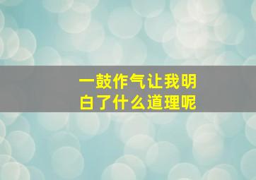 一鼓作气让我明白了什么道理呢