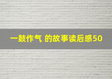 一鼓作气 的故事读后感50