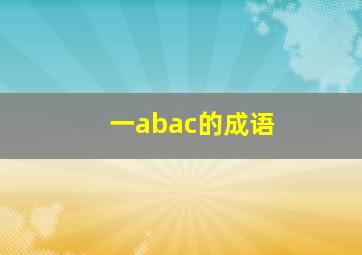 一abac的成语