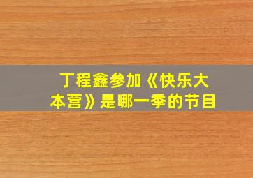 丁程鑫参加《快乐大本营》是哪一季的节目