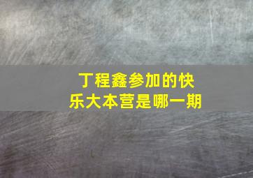 丁程鑫参加的快乐大本营是哪一期