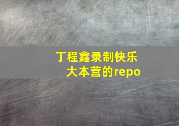 丁程鑫录制快乐大本营的repo