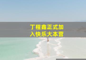 丁程鑫正式加入快乐大本营