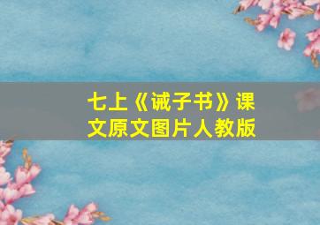 七上《诫子书》课文原文图片人教版