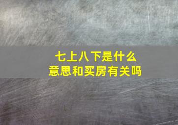 七上八下是什么意思和买房有关吗