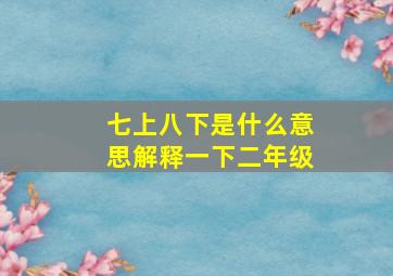 七上八下是什么意思解释一下二年级