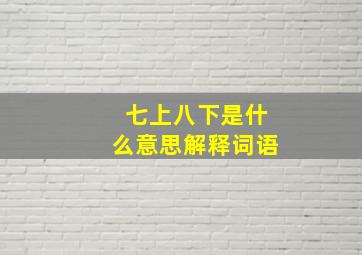 七上八下是什么意思解释词语