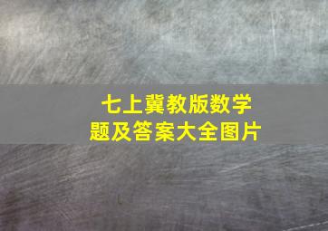 七上冀教版数学题及答案大全图片