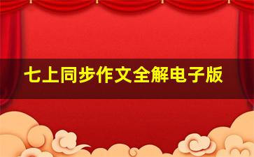 七上同步作文全解电子版