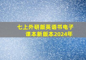 七上外研版英语书电子课本新版本2024年