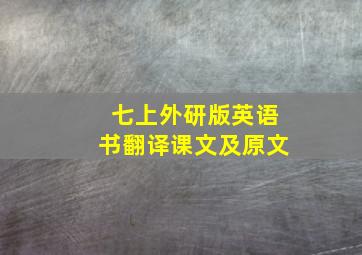 七上外研版英语书翻译课文及原文