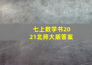 七上数学书2021北师大版答案