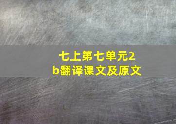 七上第七单元2b翻译课文及原文