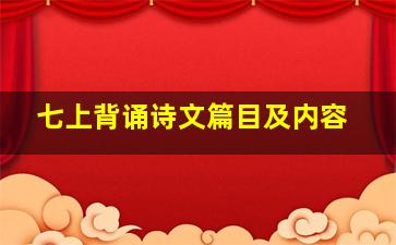 七上背诵诗文篇目及内容