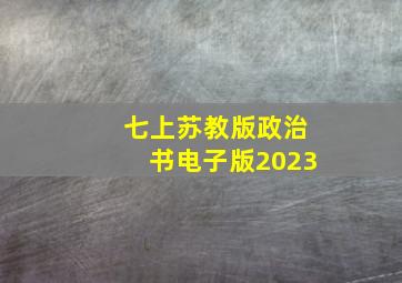 七上苏教版政治书电子版2023