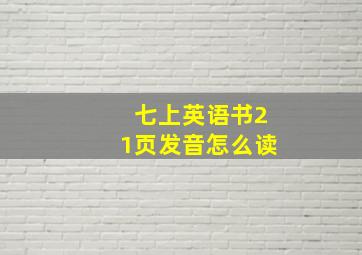 七上英语书21页发音怎么读