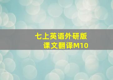 七上英语外研版课文翻译M10