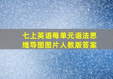 七上英语每单元语法思维导图图片人教版答案