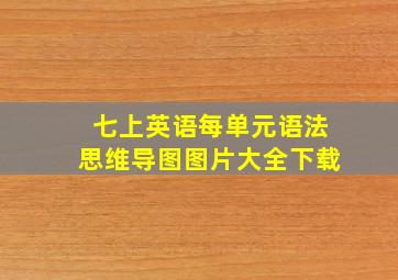 七上英语每单元语法思维导图图片大全下载