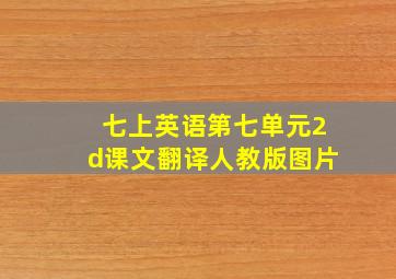 七上英语第七单元2d课文翻译人教版图片