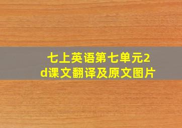 七上英语第七单元2d课文翻译及原文图片