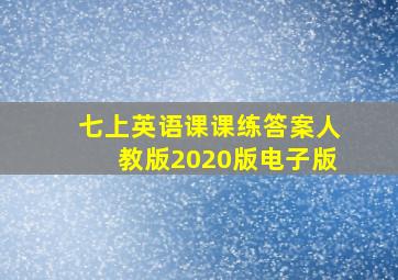 七上英语课课练答案人教版2020版电子版