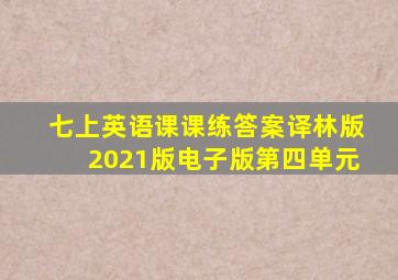 七上英语课课练答案译林版2021版电子版第四单元