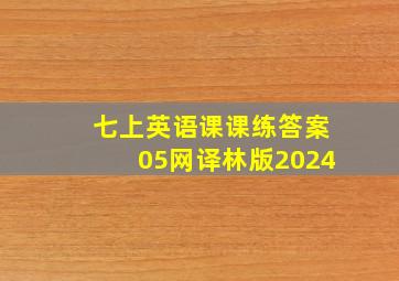 七上英语课课练答案05网译林版2024