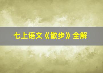 七上语文《散步》全解