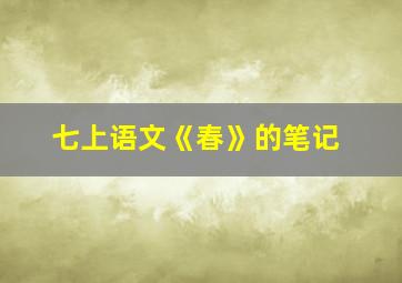 七上语文《春》的笔记