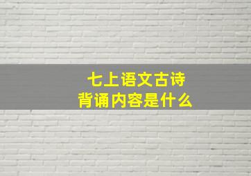 七上语文古诗背诵内容是什么