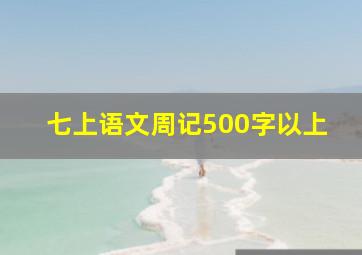 七上语文周记500字以上