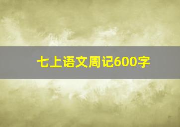 七上语文周记600字