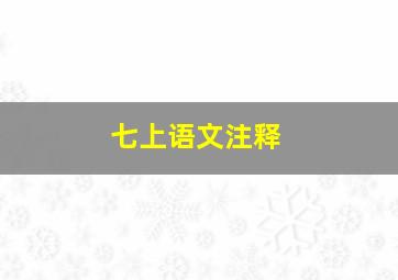 七上语文注释