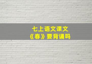 七上语文课文《春》要背诵吗