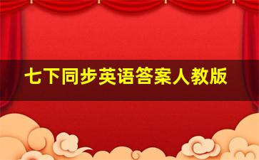 七下同步英语答案人教版