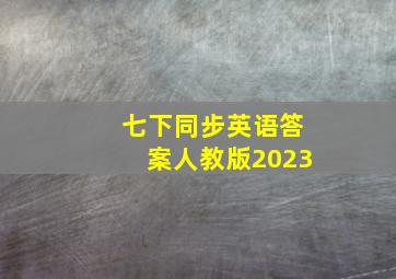 七下同步英语答案人教版2023