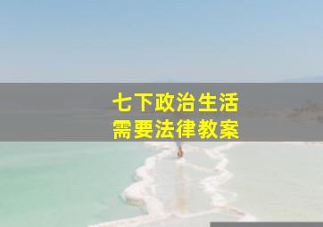 七下政治生活需要法律教案