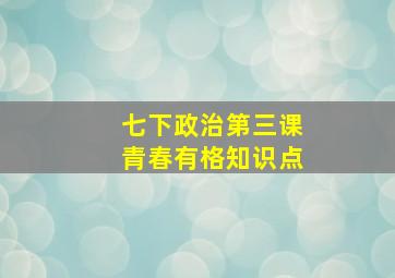 七下政治第三课青春有格知识点