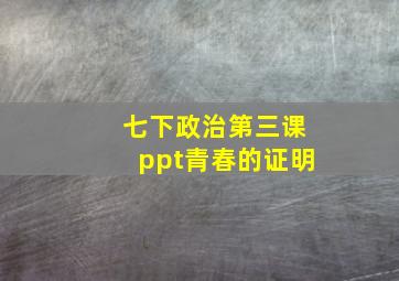 七下政治第三课ppt青春的证明