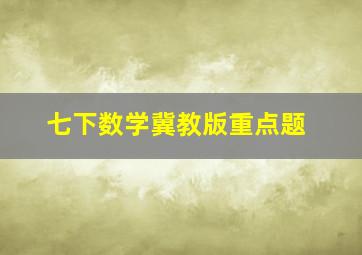 七下数学冀教版重点题