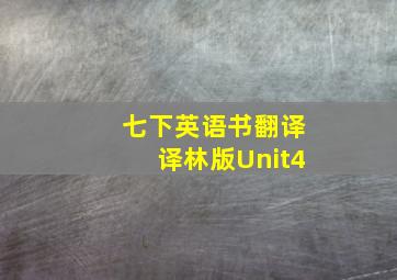 七下英语书翻译译林版Unit4