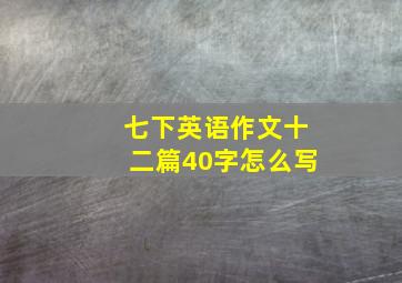 七下英语作文十二篇40字怎么写