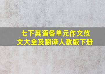 七下英语各单元作文范文大全及翻译人教版下册