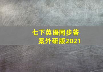 七下英语同步答案外研版2021