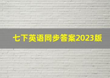 七下英语同步答案2023版