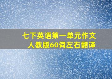 七下英语第一单元作文人教版60词左右翻译