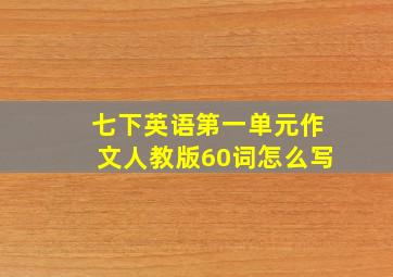 七下英语第一单元作文人教版60词怎么写