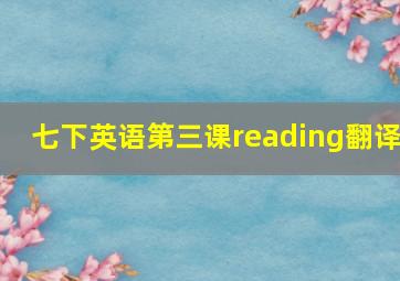 七下英语第三课reading翻译